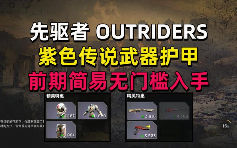 Outriders先驱者紫装速刷指南
