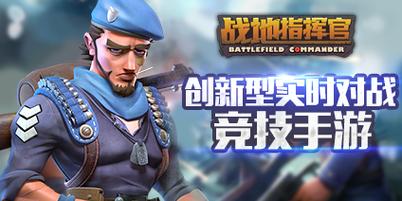 战地移动端指挥官