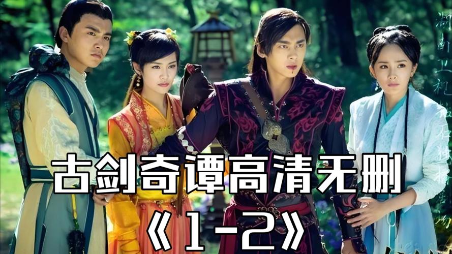 古剑奇谭的结局是什么?