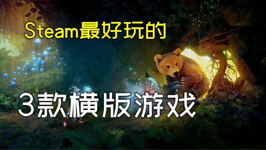steam上面有哪些好玩的游戏?