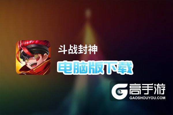 封神斗战榜为什么下架了如何下载