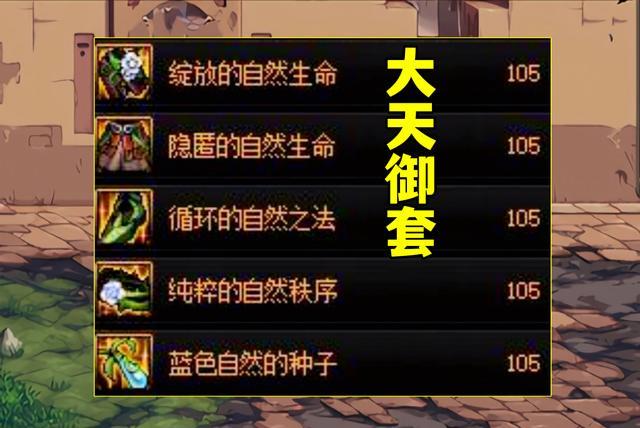 dnf天御套怎么搭配好?