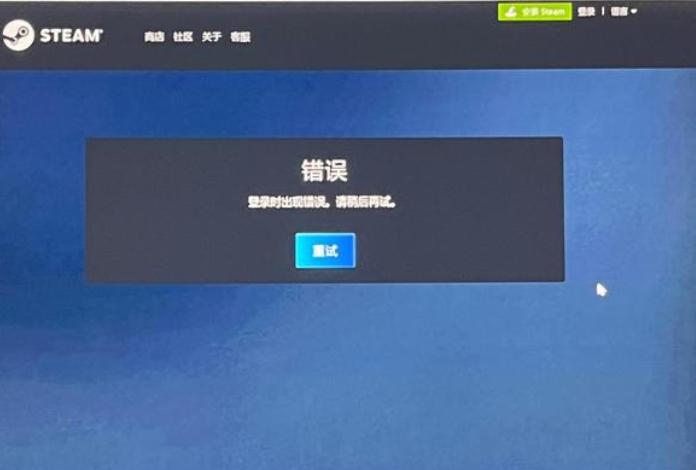 steam登录时出现错误/登录不上解决办法