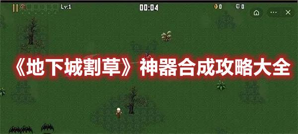 地下城割草神器合成攻略大全最新