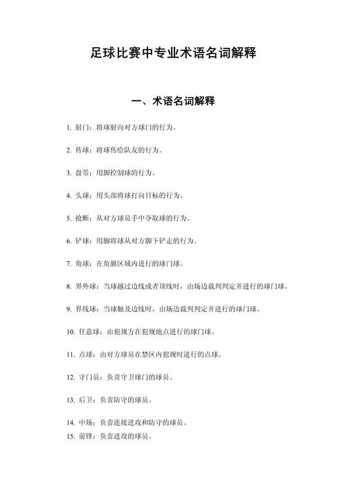 介绍一下常见的足球比赛术语