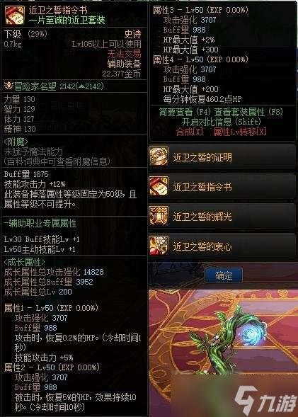DNF驭剑士勇者套装有哪些属性?