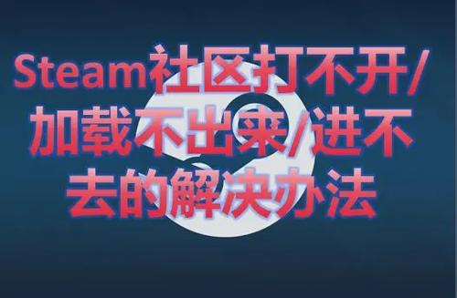 steam社区登录不上去/进不去怎么办