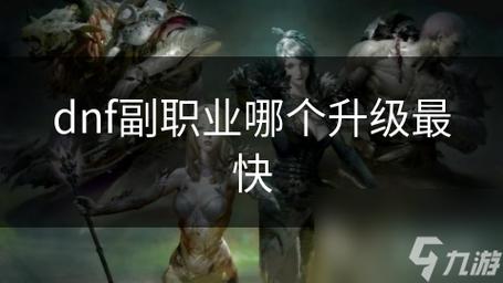 dnf副职业怎么升级