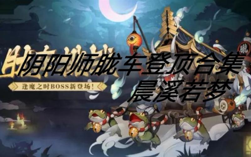 阴阳师打BOOS阵容,新版胧车boss阵容攻略