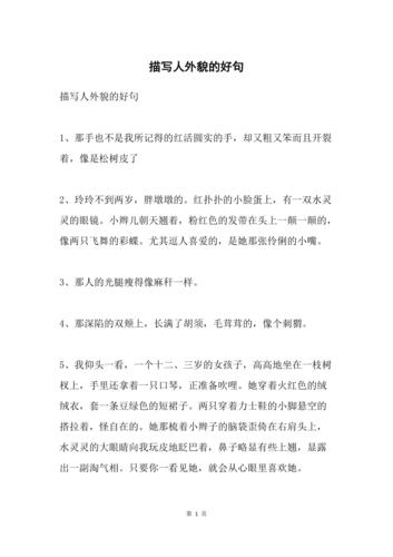 关于写人外貌的好句好段