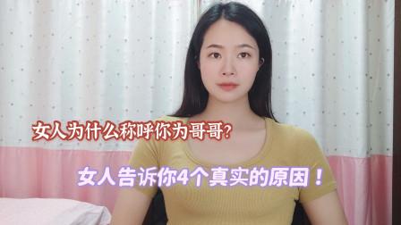 女孩叫你哥是什么意思