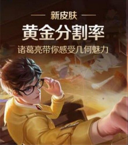 王者荣耀诸葛亮黄金分割率什么时候出需要多少钱买