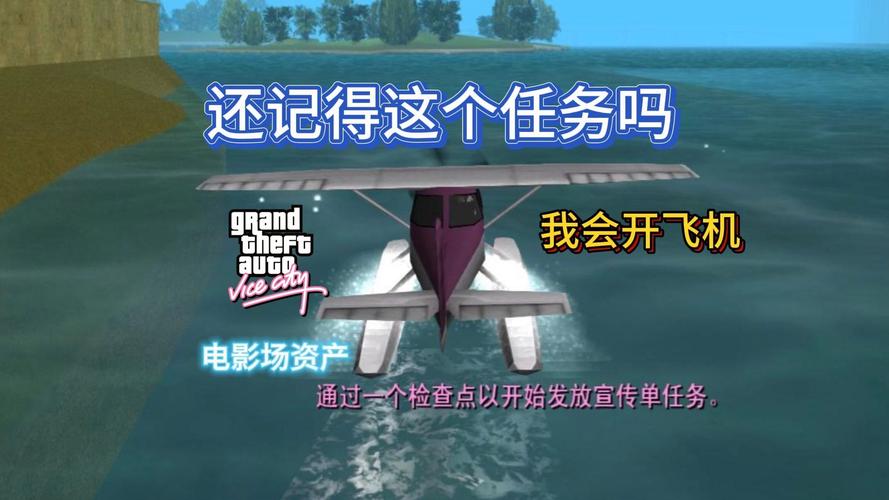 罪恶都市的“我会开飞机”任务过不去,怎么办?