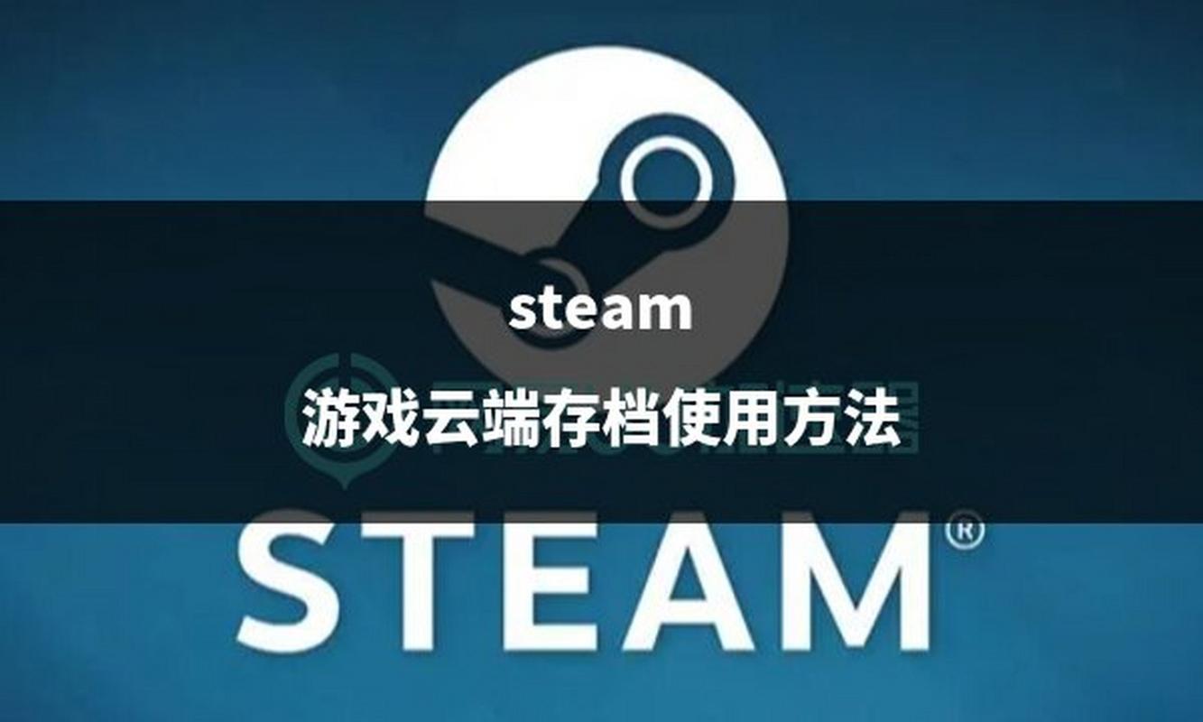 steam游戏存档在哪个文件夹?