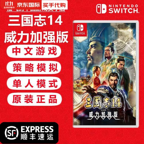 三国志14和威力加强版买哪个:游戏爱好者必读