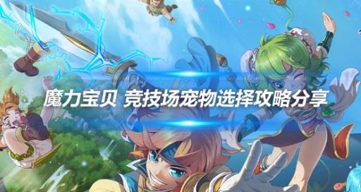魔力宝贝怎么在竞技场加魅力