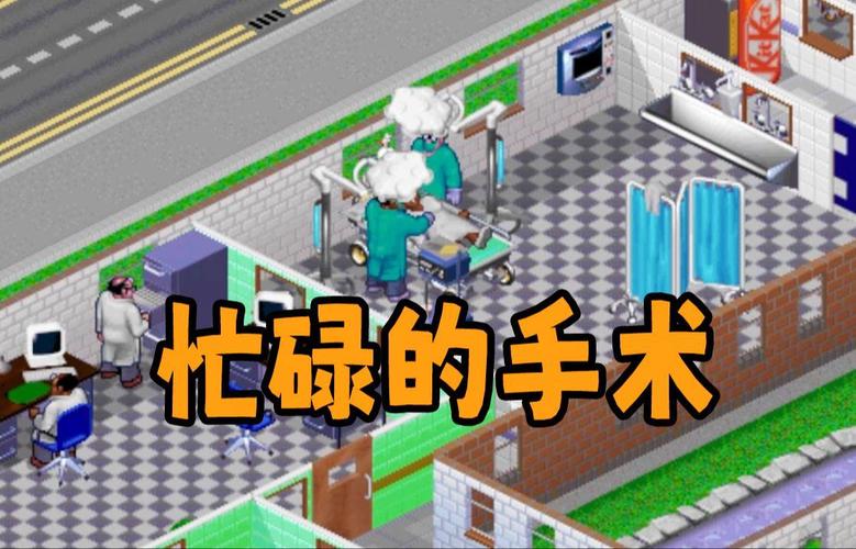《主题医院3》通关流程攻略