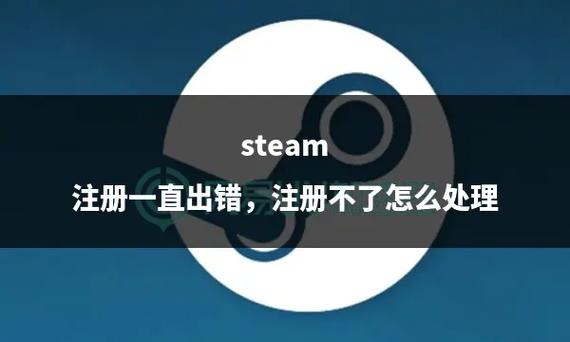 steam注册不了/注册不了新账号/无法注册新帐号怎么办