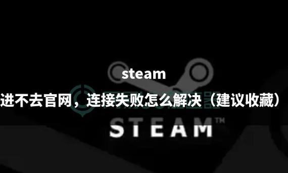 steam被墙了进不去、打不开、登不上解决办法汇总