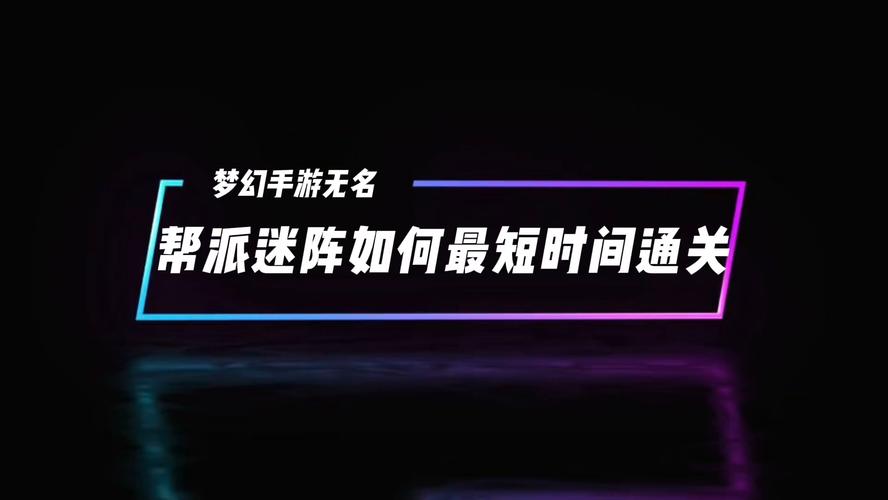 梦幻西游手游帮派迷阵怎么过帮派迷阵通关攻略