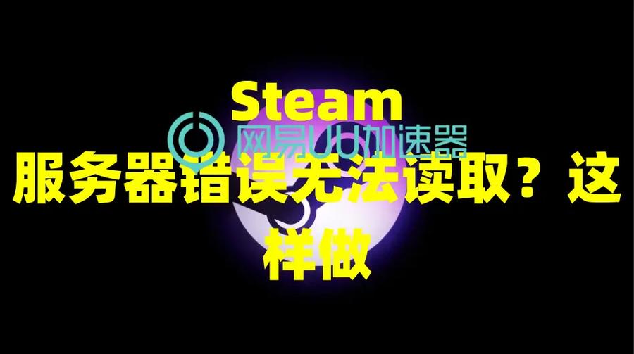 为什么我的steam连不上服务器?