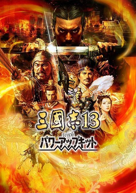 三国志13有破解版没