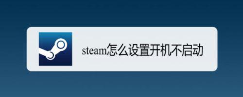 steam启动项？steam启动项在哪？