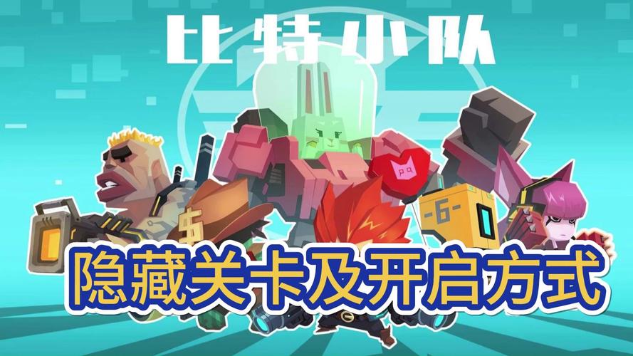 比特小队所有隐藏关攻略