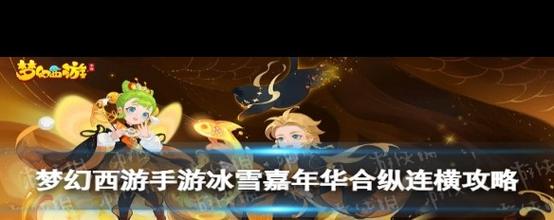 缤纷好礼庆元旦,《梦幻西游》手游2021冰雪嘉年华雪签祝岁活动火热开启...