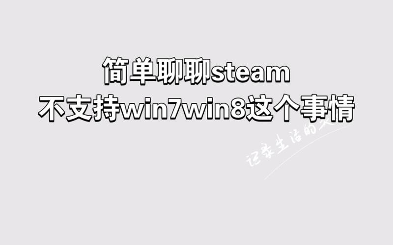 steam不支持win7时间详情
