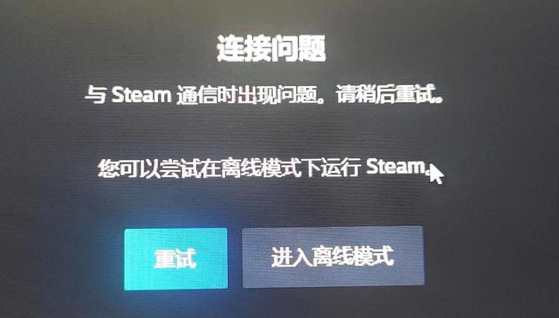 steam错误无法连接至steam网络怎么办