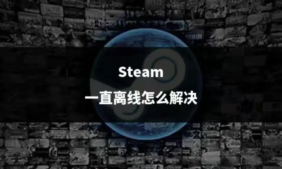 steam怎么开离线模式