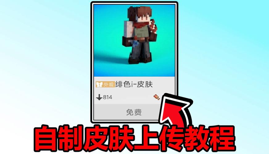 我的世界怎么自定义皮肤