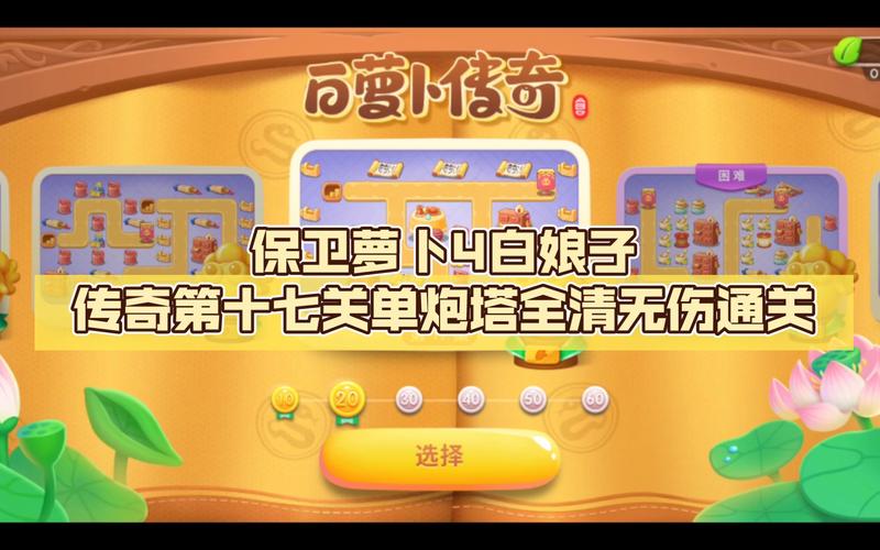 保卫萝卜4白萝卜传奇第十七关图文攻略