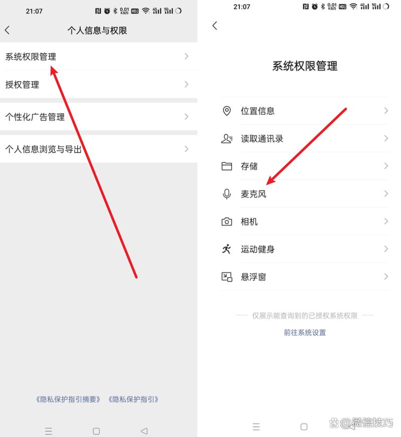 微信怎么开启语音权限?