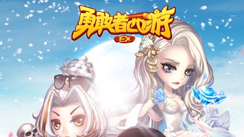 勇敢者西游寻宝玩法详解