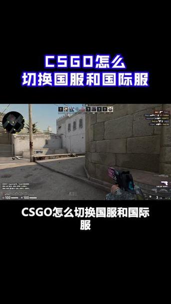 csgo选不了国服国际服