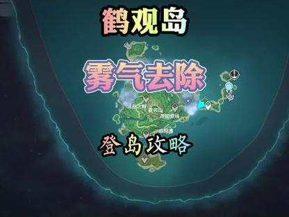 原神鹤观岛迷雾怎么驱散？原神鹤观岛任务怎么触发？