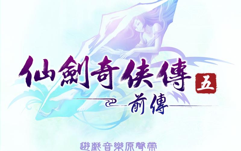 9月25号出仙剑五前传完整版和标准版有啥子区别?如果游戏内容有区别就考...