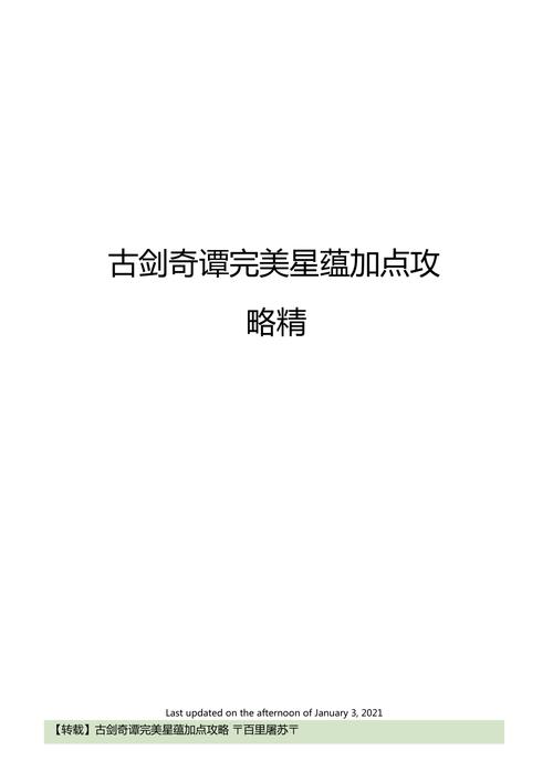 古剑奇谭1星蕴加点