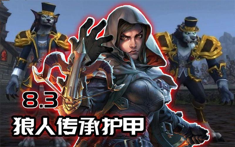 《魔兽世界》怀旧服狼人传承护甲解锁方法