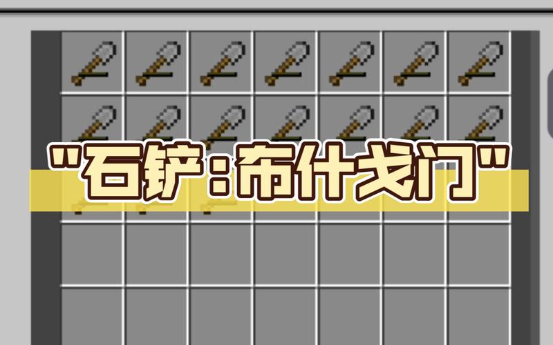 我的世界锹怎么做我的世界锹有什么用