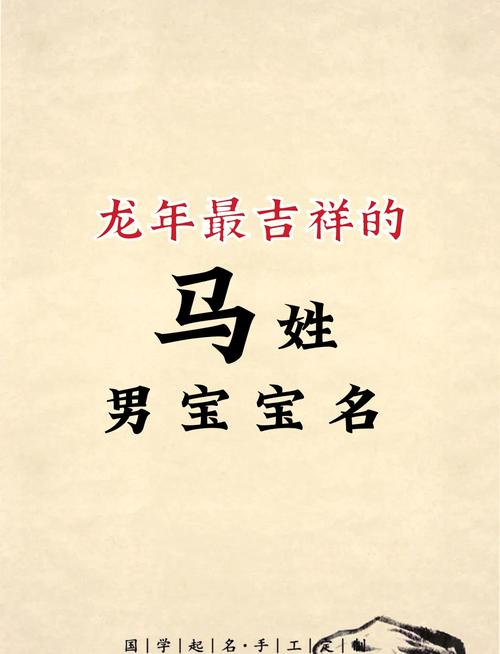 推荐带马字的男孩好听姓名