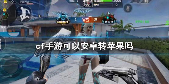 cf手游可以安卓转苹果吗