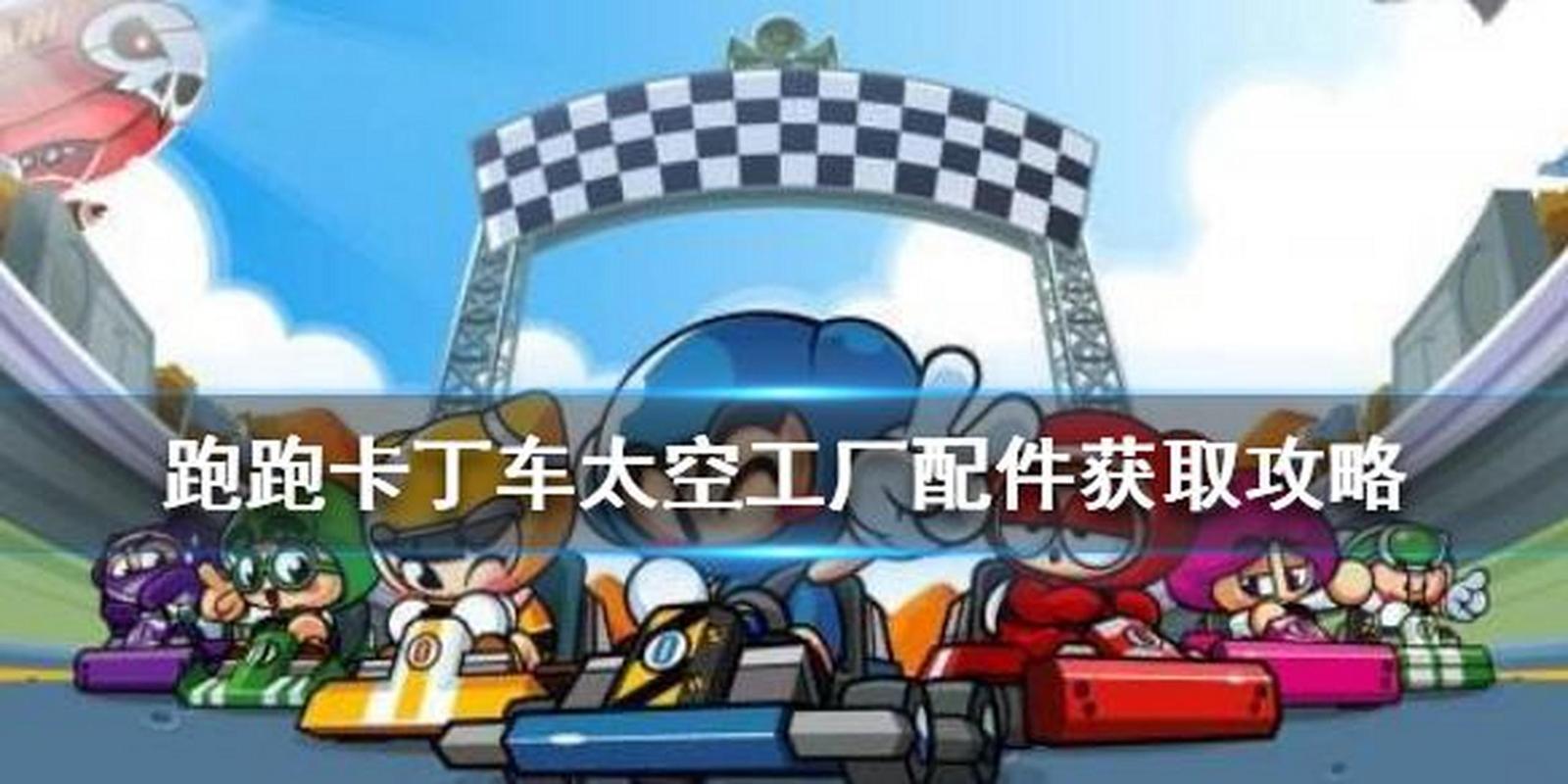 跑跑卡丁车手游太空工厂活动配件获取办法