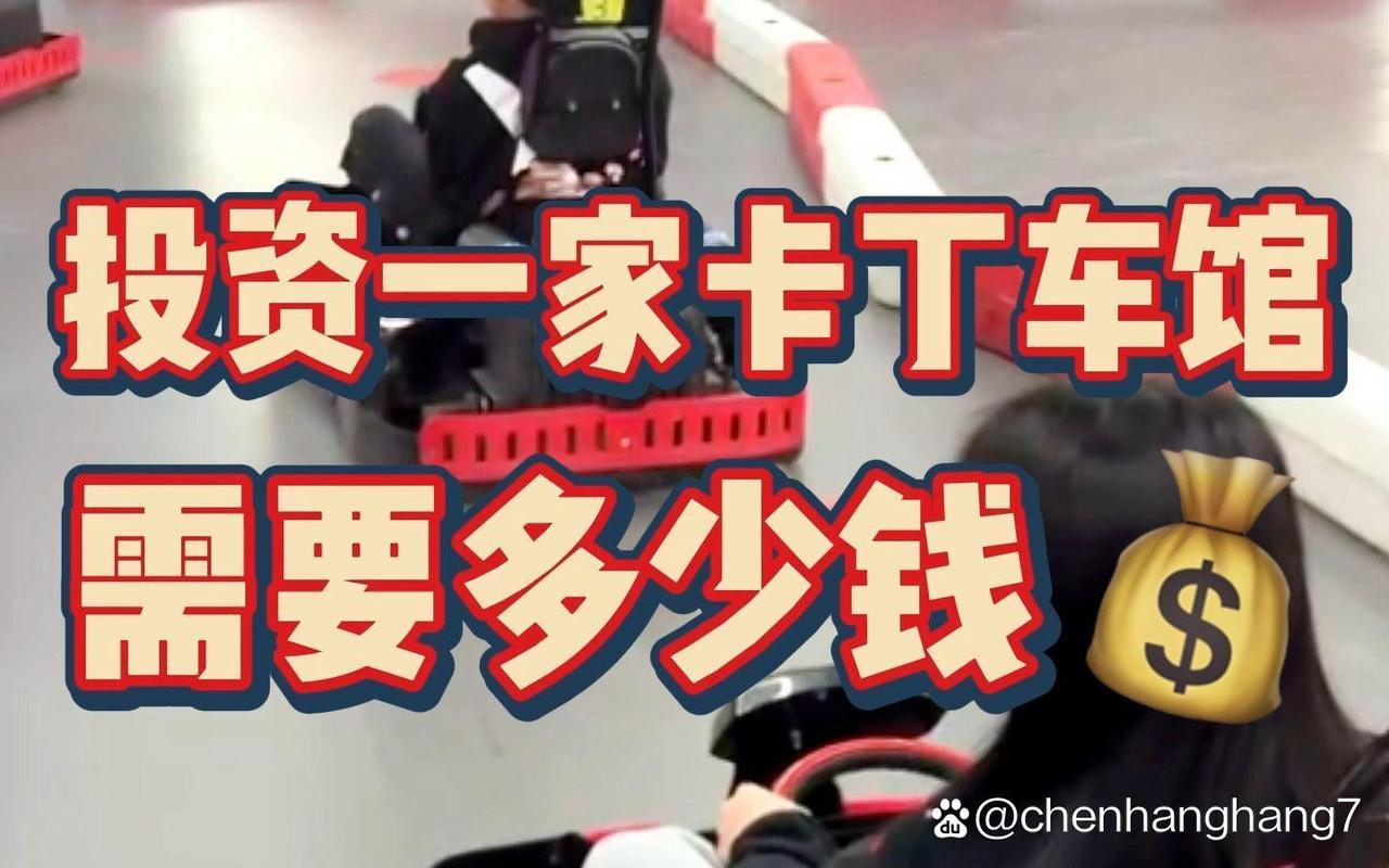 投资一个卡丁车俱乐部需要多少钱?