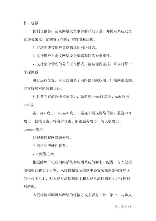 当系统检测到入侵时,应如何应对?