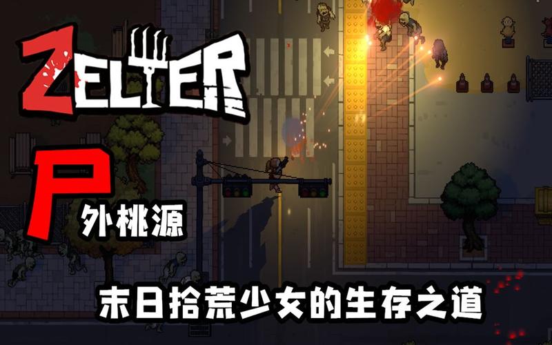 尸外桃源Zelter速通攻略通关心得分享