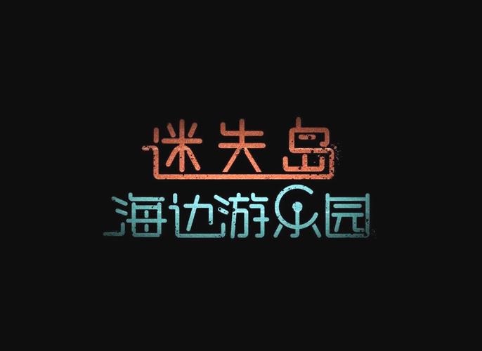 迷失岛前传海边游乐园二周目速通攻略