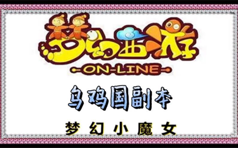梦幻西游乌鸡国副本攻略